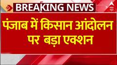 Farmers Protest : पंजाब में किसान आंदोलन पर बड़ा एक्शन, पुलिस ने किसानो का धरना खत्म कराया | ABP News