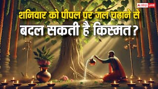 Shaniwar puja: शनिवार को पीपल पर जल चढ़ाने से बदल सकती है किस्मत?