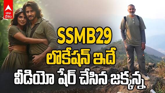 SSMB29 Location | ఒడిశా అడవుల్లో జక్కన్న | ABP Desam