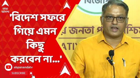 'বিদেশ সফরে গিয়ে এমন কিছু করবেন না', মমতাকে কী বলে আক্রমণ করলেন জগন্নাথ?