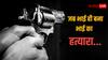 प्रमोद महाजन से लेकर पोंटी चड्ढा की हत्या तक, जब अपने ही सगे भाई बने हत्यारे