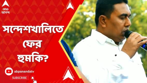 জেল থেকেই 'সক্রিয়' শাহজাহান, সন্দেশখালিতে ফের হুমকি?
