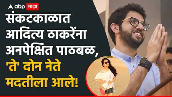 Disha Salian case Aaditya Thackeray: एकनाथ शिंदेंचा आमदार आदित्य ठाकरेंच्या बाजूने, म्हणाले, गेली तीन वर्षे आमचंच सरकार, तपासात काहीच आढळलं नाही!