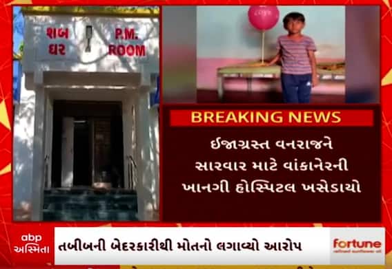 Rajkot: તબીબની બેદરકારીથી બાળકનો ગયો જીવ!, ઓપરેશન થિયેટરમાં લઈ ગયાની 15 મીનિટમાં મોત