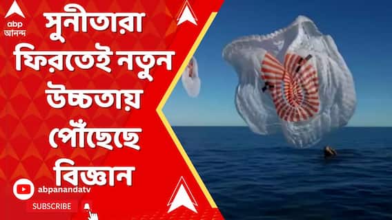 সুনীতারা ফিরতেই নতুন উচ্চতায় পৌঁছেছে বিজ্ঞান