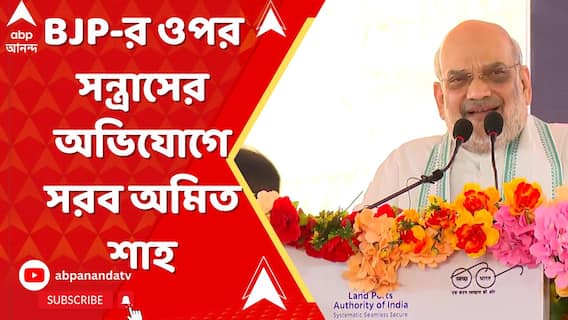 বাংলায় বিজেপির ওপর সন্ত্রাসের অভিযোগে সরব অমিত শাহ
