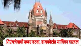 औरंगजेबाची कबर हटवा, ती राष्ट्रीय स्मारकांच्या व्याख्येत बसत नाही, हायकोर्टात याचिका दाखल