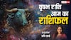 Vrishabh Rashi 22 March 2025: वृषभ राशि वालों को मानसिक तनाव हो सकता है, ,पढ़ें राशिफल