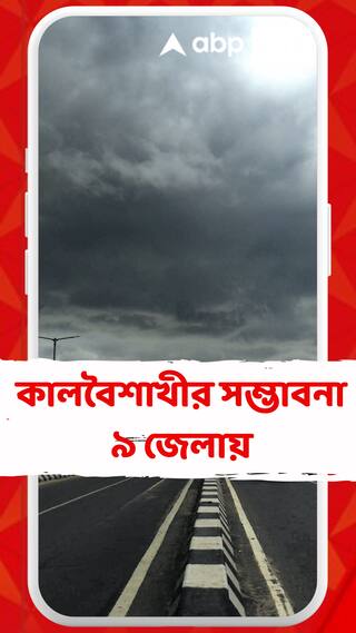 দক্ষিণবঙ্গে দফায় দফায় বৃষ্টি, কালবৈশাখীর সম্ভাবনা ৯ জেলায়