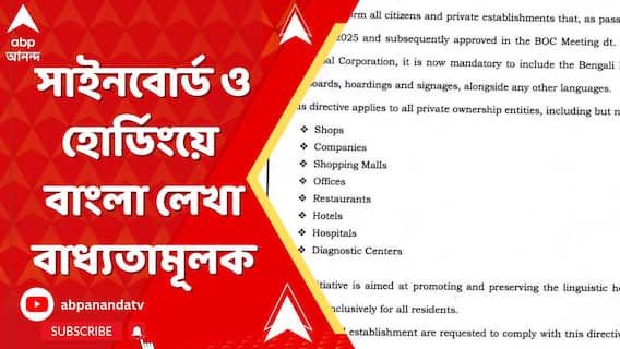 শিলিগুড়ি শহরে সাইনবোর্ড ও হোর্ডিংয়ে বাংলা লেখা বাধ্যতামূলক করল তৃণমূল পরিচালিত পুরসভা