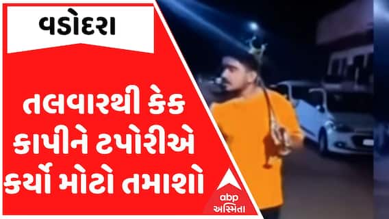 Vadodara: તલવારથી કેક કાપીને ટપોરીએ કર્યો મોટો તમાશો, જુઓ આ વીડિયોમાં