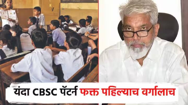 2025-26 या शालेय शैक्षणिक वर्षापासून इयत्ता पहिलीसाठी सीबीएसई पॅटर्न लागू करणार असल्याची घोषणा शालेय शिक्षण मंत्री दादा भुसे यांनी केली आहे. पहिल्या टप्प्यात इयत्ता पहिलीसाठी अभ्यासक्रम लागू होईल व पुढील शैक्षणिक वर्षापासून दोन वर्षात दोन टप्प्यांमध्ये सीबीएसई पॅटर्न शालेय शिक्षणात राबवला जाणार आहे.