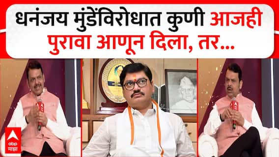 Devendra Fadnavis Majha Vision : Dhananjay Munde यांच्याविरोधात कुणी आजही पुरावा आणून दिला, तर...