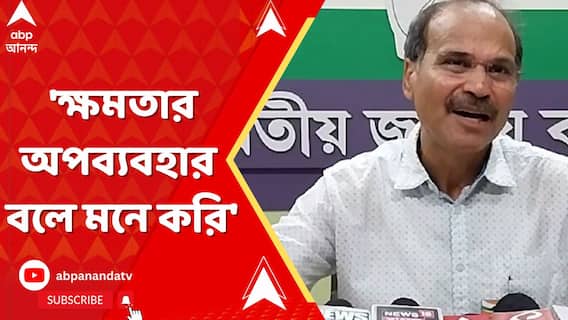 'ক্ষমতার অপব্যবহার বলে মনে করি', IPL ম্যাচ সরানো প্রসঙ্গে বললেন অধীর