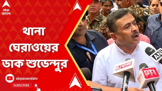 রামনবমীর পর মিছিল, থানা ঘেরাওয়ের ডাক শুভেন্দুর