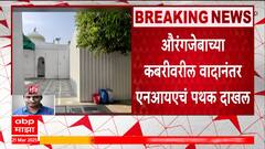 Aurangzeb Kabar : औरंगजेबाच्या कबरीवरील वादानंतर एनआयएचं पथक दाखल