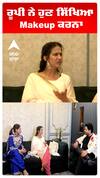 ਰੂਪੀ ਨੂੰ ਨਹੀਂ ਪਸੰਦ ਮੇਕਅਪ