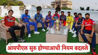 IPL 2025 Rule Change: 3 चेंडू अन्...; IPL सुरु होण्याआधी नियम बदलले; बीसीसीआयने बैठकीत मोठे निर्णय घेतले
