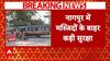 Nagpur Violence Update : जुमे पर आज नागपुर में अलर्ट, नागपुर में मस्जिदों के बाहर कड़ी सुरक्षा
