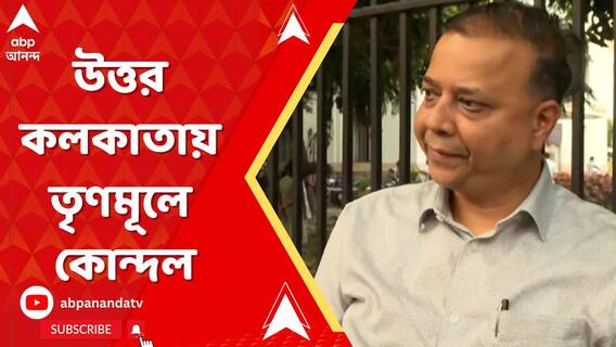 তৃণমূলে কোন্দল আরও প্রকট, দলের একাংশের বিরুদ্ধেই বিস্ফোরক জোড়াসাঁকোর তৃণমূল বিধায়ক