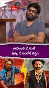 బాహుబలి 2 కంటే పుష్ప 2 అంటేనే ఇష్టం
