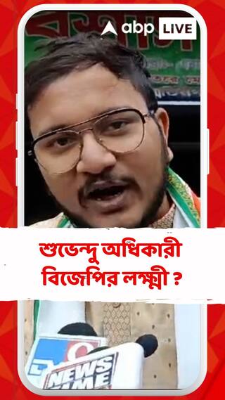 শুভেন্দু অধিকারী বিজেপির লক্ষ্মী ? খোঁচা দেবাংশুর