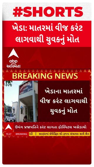 Kheda News : દુકાનમાં સીસીટીવીનું બોર્ડ લગાવતી વખતે કરંટ લાગતા યુવકનું મોત