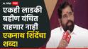 राज्यातील एकही लाडकी बहीण वंचित राहणार नाही; एकनाथ शिंदेंचा शब्द; म्हणाले, कुठलीच योजना बंद नाही