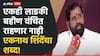राज्यातील एकही लाडकी बहीण वंचित राहणार नाही; एकनाथ शिंदेंचा शब्द; म्हणाले, कुठलीच योजना बंद नाही