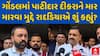 Gondal Crime :  ગોંડલમાં પાટીદાર દીકરાને માર મારવા મુદ્દે જયેશ રાદડિયાએ શું કહ્યું?