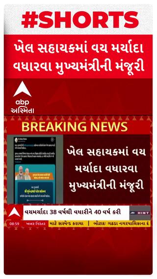 Sports assistant News: ખેલ સહાયકમાં વય મર્યાદા વધારવાને લઈને CMની મંજૂરી, જુઓ વીડિયોમાં