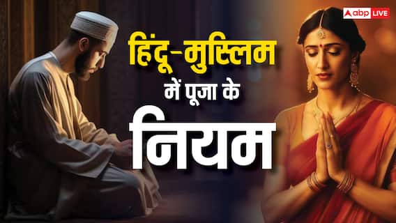 मुसलमान 5 वक्त की नमाज तो हिंदू कितने बार करते हैं पूजा