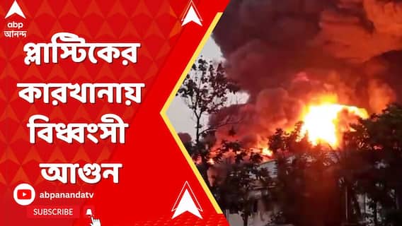 হাওড়ার সাঁকরাইলে প্লাস্টিকের কারখানায় বিধ্বংসী আগুন
