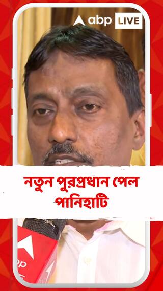 মলয় রায়ের ইস্তফা, নতুন পুরপ্রধান পেল পানিহাটি