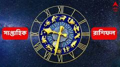 Weekly Horoscope : শনির গোচরের আবহে নতুন সপ্তাহ, কাদের পুড়তে চলেছে কপাল ? পড়ুন সাপ্তাহিক রাশিফল