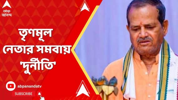 ফের আর্থিক তছরুপের অভিযোগে নাম জড়াল তৃণমূল নেতার