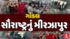Gondal Crime : ગોંડલ સૌરાષ્ટ્રનું મીરઝાપુર, કયા પાટીદાર નેતાએ કહ્યું આવું?