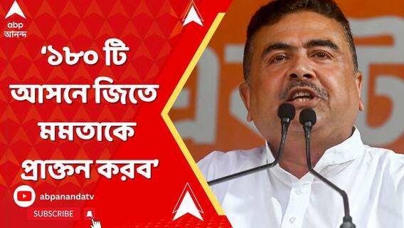 ছাব্বিশে বাংলায় ১৮০ আসন জয়ের টার্গেট শুভেন্দুর