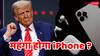 क्या डोनाल्ड ट्रंप के रेसिप्रोकल टैरिफ से महंगा हो जाएगा iPhone, 2 अप्रैल से लागू होगा फैसला