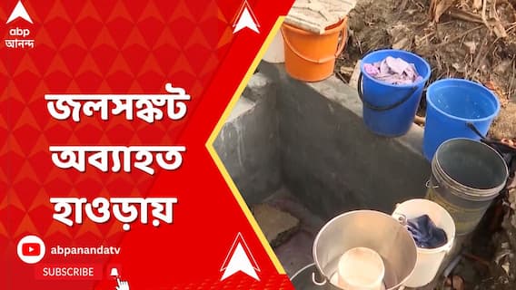 গরমের মধ্যে জলসঙ্কট অব্যাহত হাওড়ার বিস্তীর্ণ এলাকায়