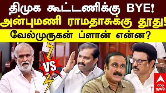 Velmurugan | திமுக கூட்டணிக்கு Bye! அன்புமணி ராமதாசுக்கு தூது! வேல்முருகன் ப்ளான் என்ன?