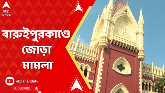 বারুইপুরকাণ্ডে কলকাতা হাইকোর্টে বিজেপির দায়ের করা মামলার আজ শুনানির সম্ভাবনা