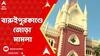 Baruipur News: বারুইপুরকাণ্ডে কলকাতা হাইকোর্টে বিজেপির দায়ের করা মামলার আজ শুনানির সম্ভাবনা