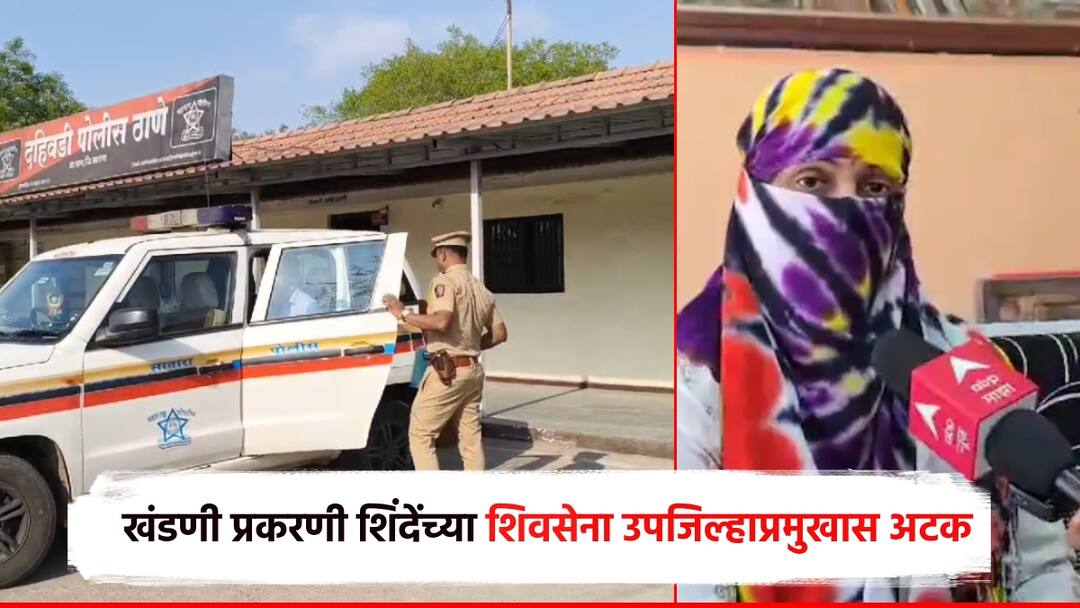 जयकुमार गोरेंवरील आरोप प्रकरणी महिलेनंतर शिवसेना उप जिल्हाप्रमुखास अटक; अनेक मोठ-मोठी नावे पुढे येणार After the woman ShivSena deputy district chief arrested in the allegation case against Jayakumar Gore and Many big names will come forward जयकुमार गोरेंवरील आरोप प्रकरणी महिलेनंतर शिवसेना उप जिल्हाप्रमुखास अटक; अनेक मोठ-मोठी नावे पुढे येणार