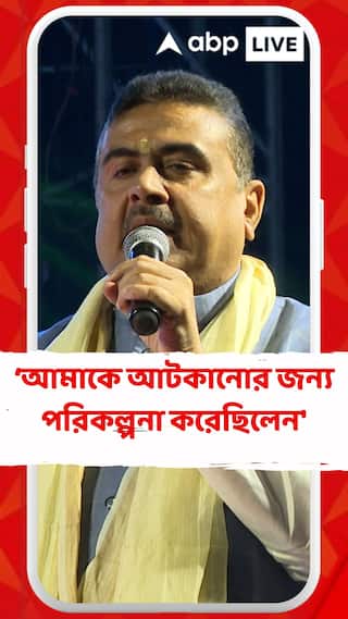 'বর্ধমানে আমাকে আটকানোর জন্য পরিকল্পনা করেছিলেন', আক্রমণ শুভেন্দুর