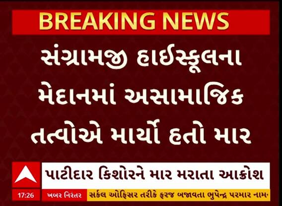 Gondal: પાટીદાર કિશોરને માર મારવાના કેસમાં પાટીદારોમાં ભારે આક્રોશ, જુઓ વીડિયોમાં