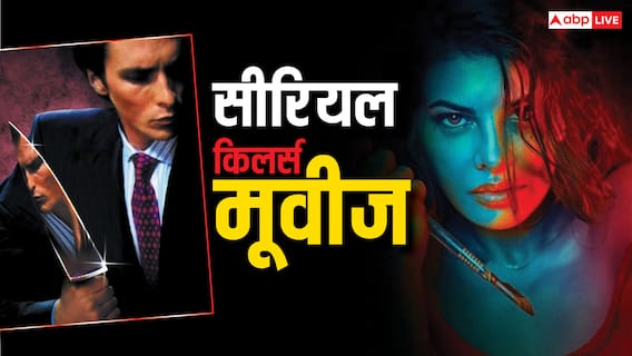 सीरियल किलर पर बन चुकी हैं ये फिल्में, इतने हैं ट्विस्ट की सपने में भी लगने लगेगा डर सीरियल किलर पर बन चुकी हैं ये फिल्में, इतने हैं ट्विस्ट की सपने में भी लगने लगेगा डर