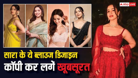 साड़ी या लहंगे के ब्लाउज के डिजाइन को लेकर हैं कंफ्यूज, सारा तेंदुलकर के कलेक्शन को करें कॉपी, खूब मिलेगी तारीफ साड़ी या लहंगे के ब्लाउज के डिजाइन को लेकर हैं कंफ्यूज, सारा तेंदुलकर के कलेक्शन को करें कॉपी, खूब मिलेगी तारीफ
