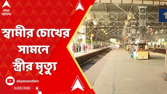 রেললাইন পেরোতে গিয়ে মর্মান্তিক ঘটনা, স্বামীর চোখের সামনে স্ত্রীর মৃত্যু
