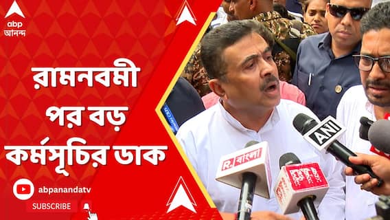 রামনবমী পর বড় কর্মসূচির ডাক শুভেন্দুর, কী বললেন তিনি?